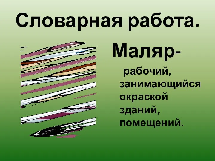 Словарная работа. Маляр- рабочий, занимающийся окраской зданий, помещений.