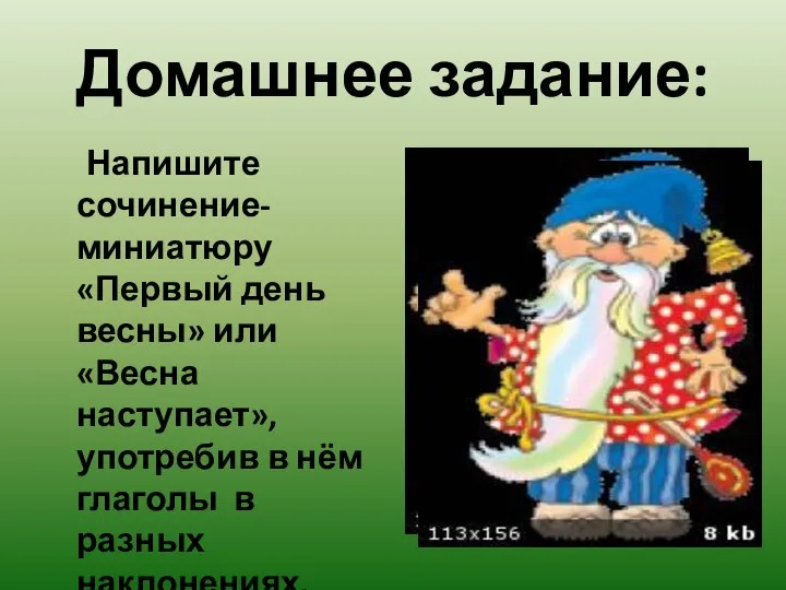 Домашнее задание: Напишите сочинение-миниатюру «Первый день весны» или «Весна наступает», употребив в