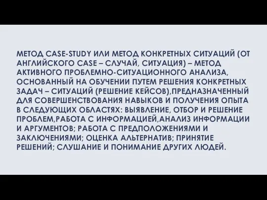 МЕТОД CASE-STUDY ИЛИ МЕТОД КОНКРЕТНЫХ СИТУАЦИЙ (ОТ АНГЛИЙСКОГО CASE – СЛУЧАЙ, СИТУАЦИЯ)