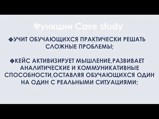 УЧИТ ОБУЧАЮЩИХСЯ ПРАКТИЧЕСКИ РЕШАТЬ СЛОЖНЫЕ ПРОБЛЕМЫ; КЕЙС АКТИВИЗИРУЕТ МЫШЛЕНИЕ,РАЗВИВАЕТ АНАЛИТИЧЕСКИЕ И КОММУНИКАТИВНЫЕ