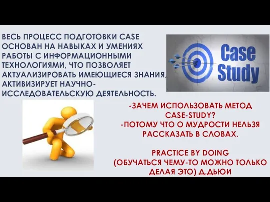 ВЕСЬ ПРОЦЕСС ПОДГОТОВКИ CASE ОСНОВАН НА НАВЫКАХ И УМЕНИЯХ РАБОТЫ С ИНФОРМАЦИОННЫМИ