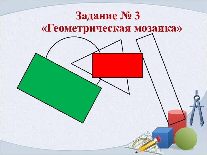 Задание № 3 «Геометрическая мозаика»