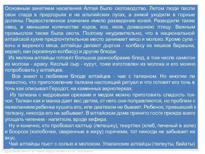 Основным занятием населения Алтая было скотоводство. Летом люди пасли свои стада в