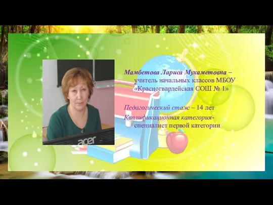 Мамбетова Лариса Мухаметовна – учитель начальных классов МБОУ «Красногвардейская СОШ № 1»