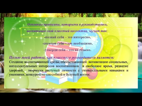 Целью моей работы, как классного руководителя является: Создание воспитывающей среды, обеспечивающей активизацию