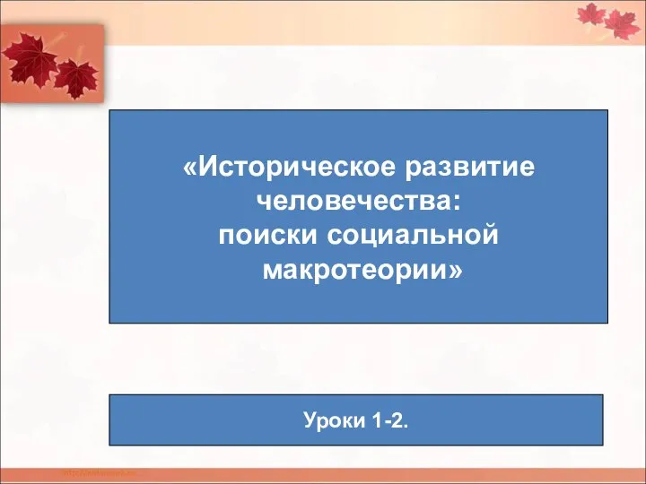 «Историческое развитие человечества: поиски социальной макротеории» Уроки 1-2.