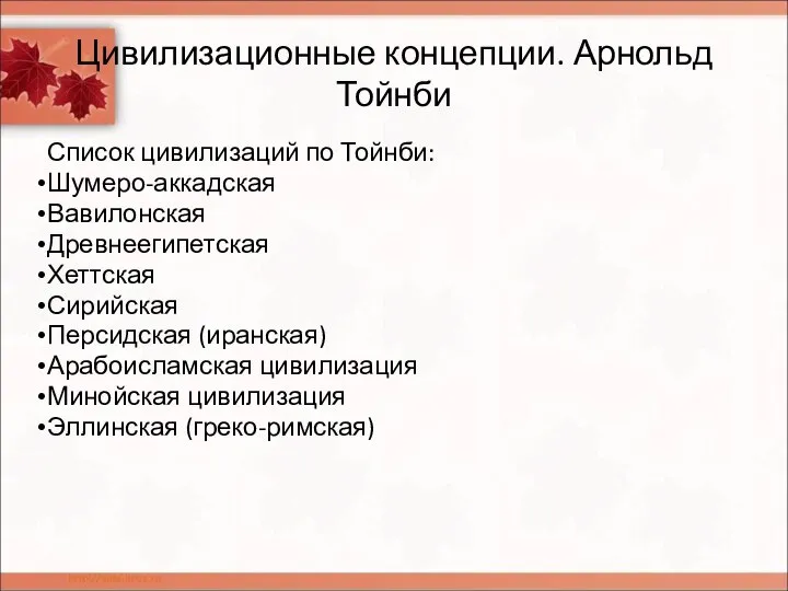 Цивилизационные концепции. Арнольд Тойнби Список цивилизаций по Тойнби: Шумеро-аккадская Вавилонская Древнеегипетская Хеттская