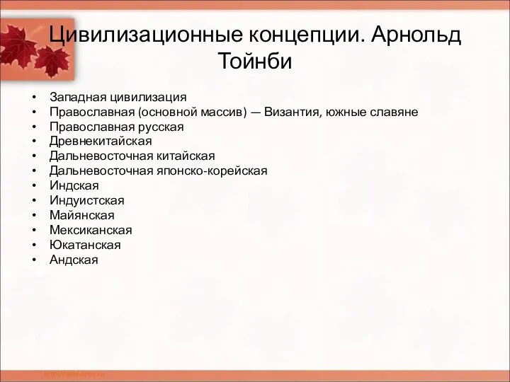 Цивилизационные концепции. Арнольд Тойнби Западная цивилизация Православная (основной массив) — Византия, южные