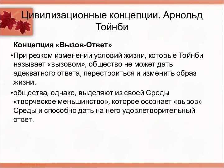 Цивилизационные концепции. Арнольд Тойнби Концепция «Вызов-Ответ» При резком изменении условий жизни, которые