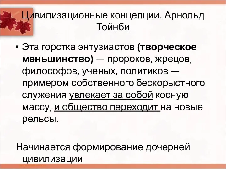 Цивилизационные концепции. Арнольд Тойнби Эта горстка энтузиастов (творческое меньшинство) — пророков, жрецов,