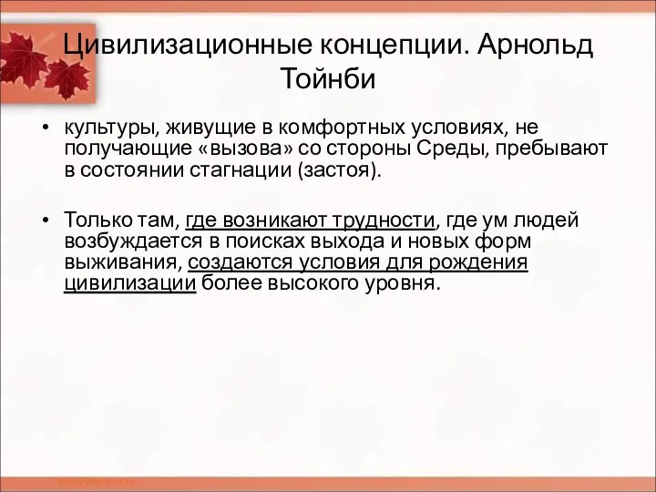 Цивилизационные концепции. Арнольд Тойнби культуры, живущие в комфортных условиях, не получающие «вызова»