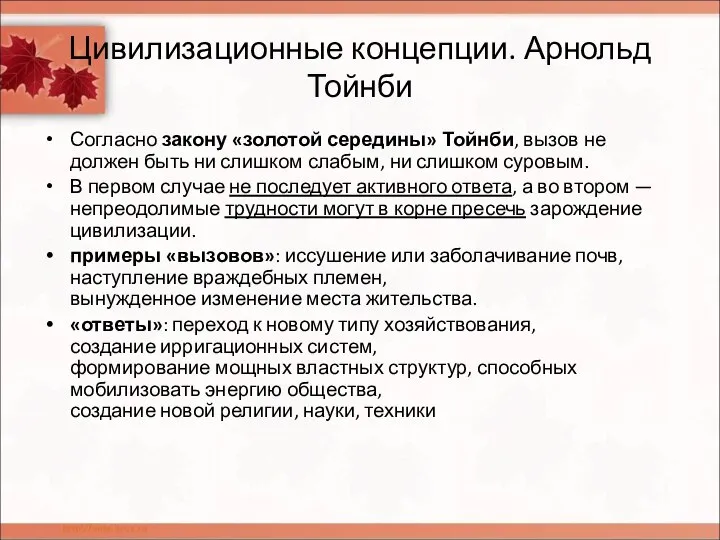 Цивилизационные концепции. Арнольд Тойнби Согласно закону «золотой середины» Тойнби, вызов не должен