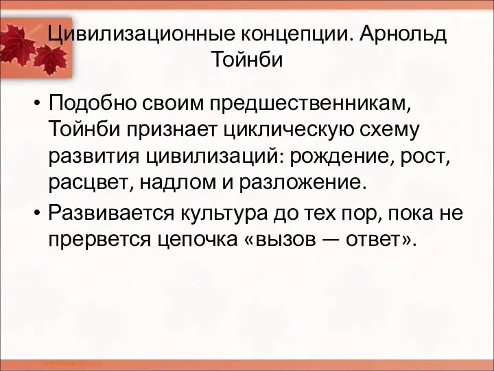 Цивилизационные концепции. Арнольд Тойнби Подобно своим предшественникам, Тойнби признает циклическую схему развития