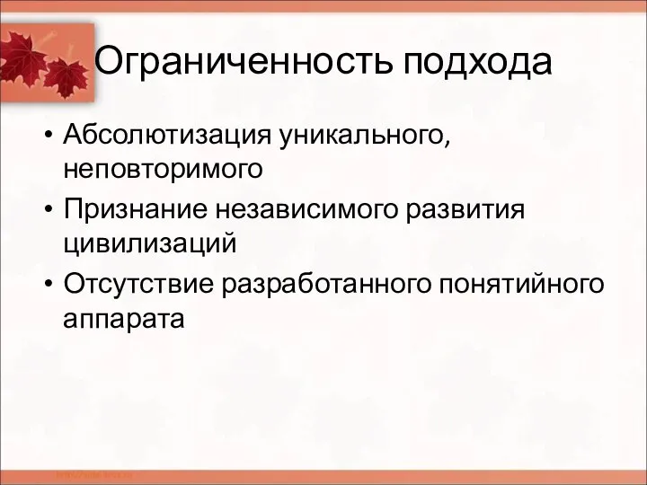 Ограниченность подхода Абсолютизация уникального, неповторимого Признание независимого развития цивилизаций Отсутствие разработанного понятийного аппарата