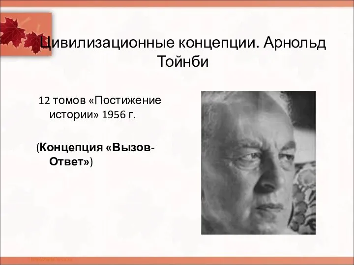 Цивилизационные концепции. Арнольд Тойнби 12 томов «Постижение истории» 1956 г. (Концепция «Вызов-Ответ»)