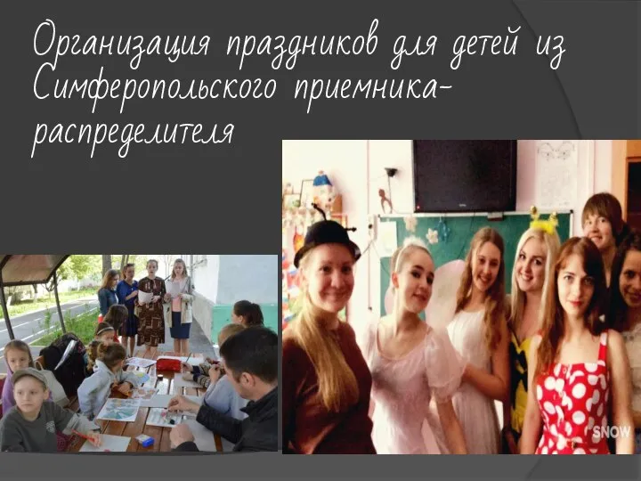 Организация праздников для детей из Симферопольского приемника-распределителя