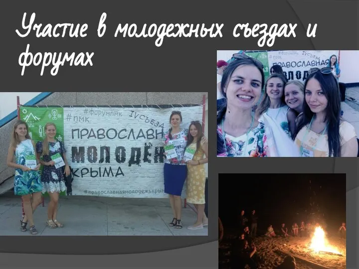 Участие в молодежных съездах и форумах