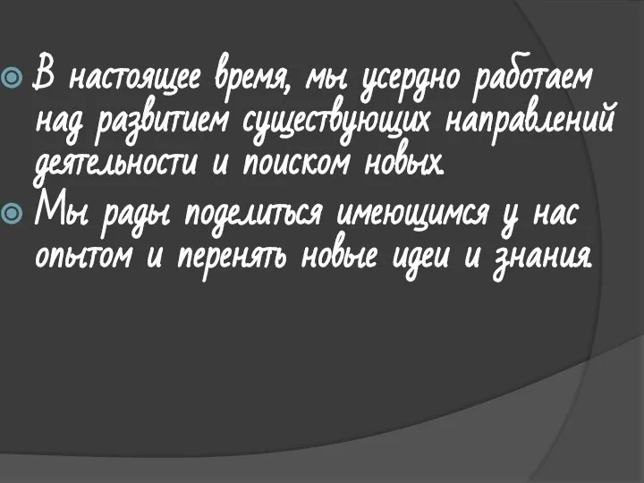 В настоящее время, мы усердно работаем над развитием существующих направлений деятельности и