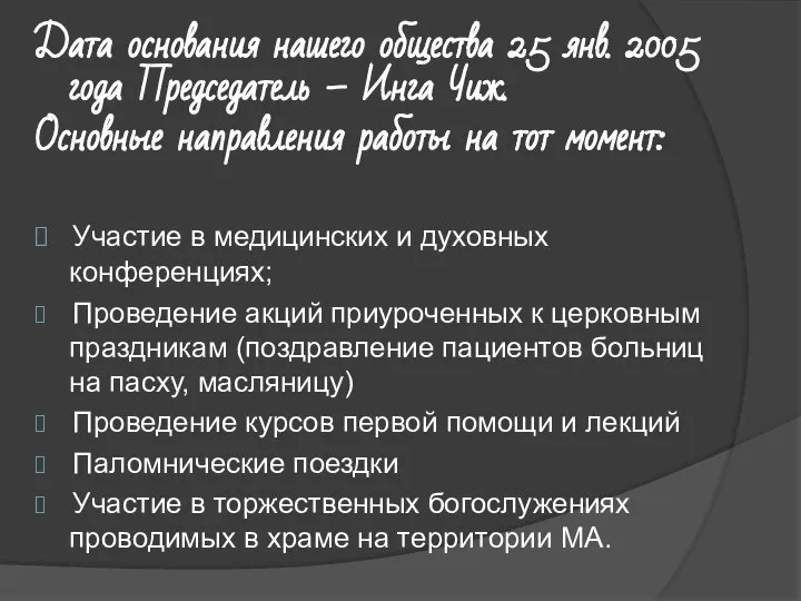 Дата основания нашего общества 25 янв. 2005 года Председатель – Инга Чиж.