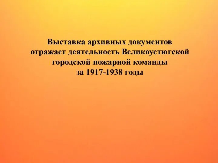 Выставка архивных документов отражает деятельность Великоустюгской городской пожарной команды за 1917-1938 годы