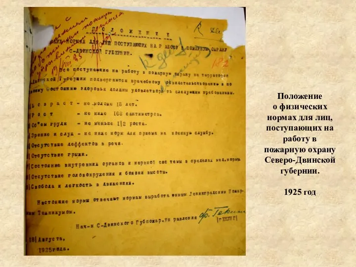 Положение о физических нормах для лиц, поступающих на работу в пожарную охрану Северо-Двинской губернии. 1925 год