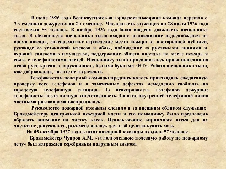 В июле 1926 года Великоустюгская городская пожарная команда перешла с 3-х сменного