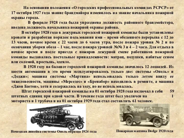 На основании положения «О городских профессиональных командах РСРСР» от 17 октября 1927