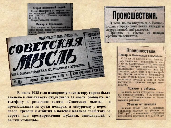 В июле 1928 года пожарному инспектору города было вменено в обязанность ежедневно