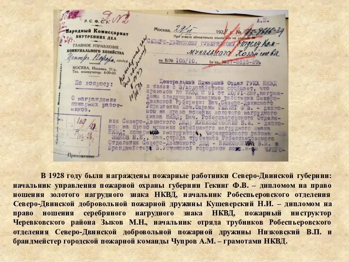 В 1928 году были награждены пожарные работники Северо-Двинской губернии: начальник управления пожарной