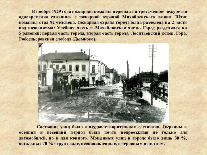 В ноябре 1929 года пожарная команда перешла на трехсменное дежурство одновременно слившись