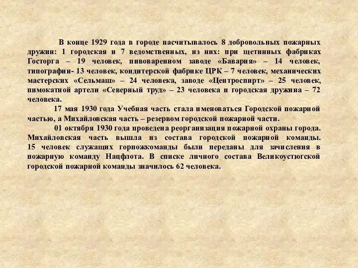 В конце 1929 года в городе насчитывалось 8 добровольных пожарных дружин: 1