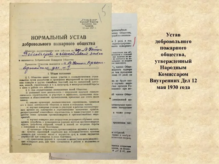 Устав добровольного пожарного общества, утвержденный Народным Комиссаром Внутренних Дел 12 мая 1930 года