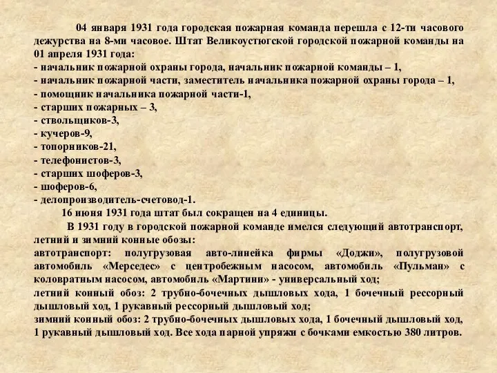 04 января 1931 года городская пожарная команда перешла с 12-ти часового дежурства