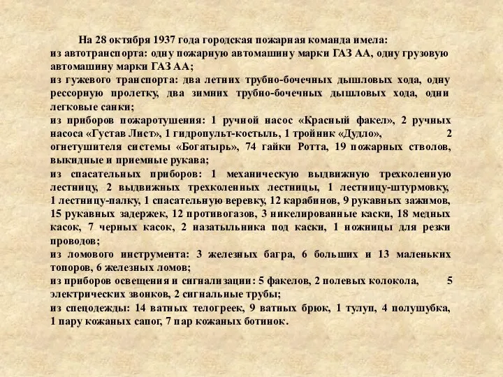 На 28 октября 1937 года городская пожарная команда имела: из автотранспорта: одну