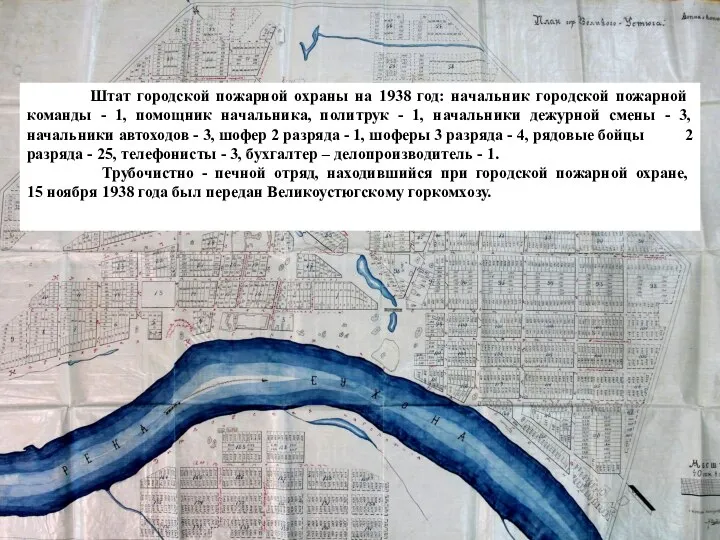 Штат городской пожарной охраны на 1938 год: начальник городской пожарной команды -