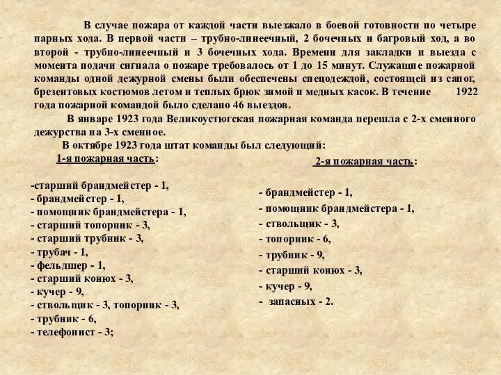 В случае пожара от каждой части выезжало в боевой готовности по четыре