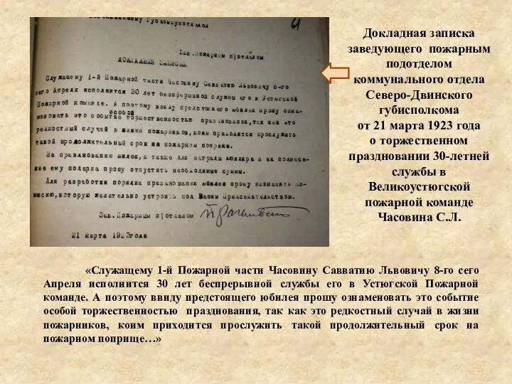 «Служащему 1-й Пожарной части Часовину Савватию Львовичу 8-го сего Апреля исполнится 30