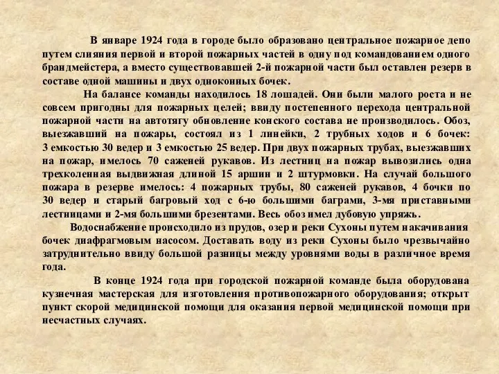 В январе 1924 года в городе было образовано центральное пожарное депо путем