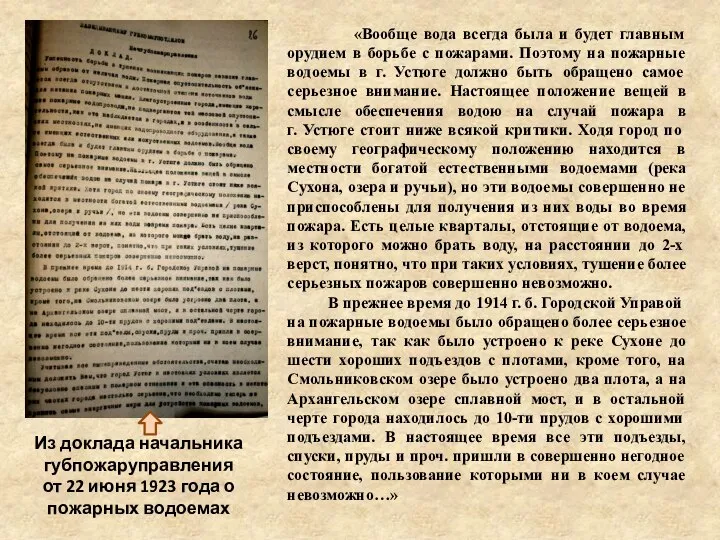 «Вообще вода всегда была и будет главным орудием в борьбе с пожарами.