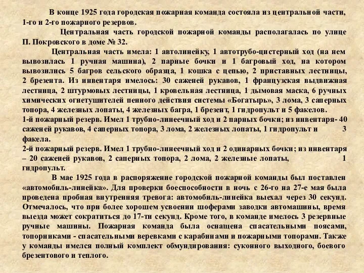 В конце 1925 года городская пожарная команда состояла из центральной части, 1-го