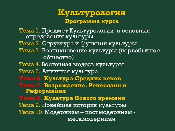 Культурология Программа курса Тема 1. Предмет Культурологии и основные определения культуры Тема