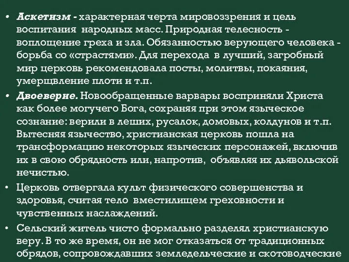 Аскетизм - характерная черта мировоззрения и цель воспитания народных масс. Природная телесность