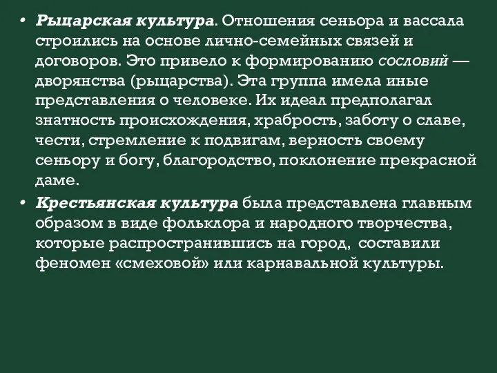 Рыцарская культура. Отношения сеньора и вассала строились на основе лично-семейных связей и