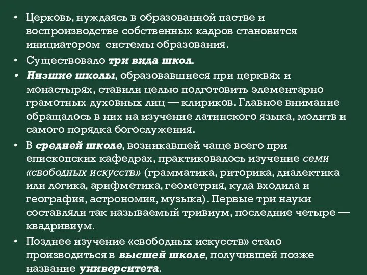 Церковь, нуждаясь в образованной пастве и воспроизводстве собственных кадров становится инициатором системы