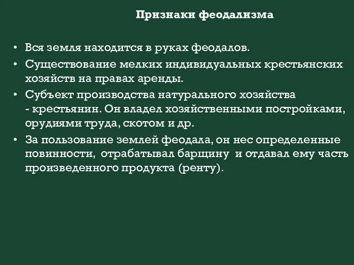 Признаки феодализма Вся земля находится в руках феодалов. Существование мелких индивидуальных крестьянских