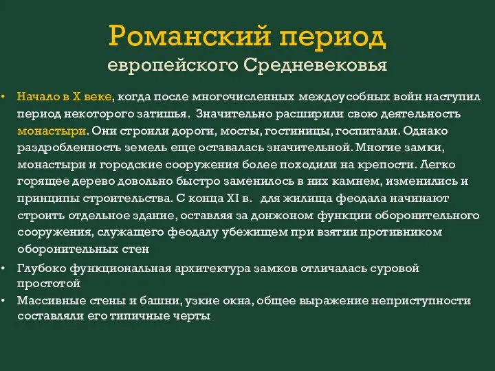 Романский период европейского Средневековья Начало в X веке, когда после многочисленных междоусобных