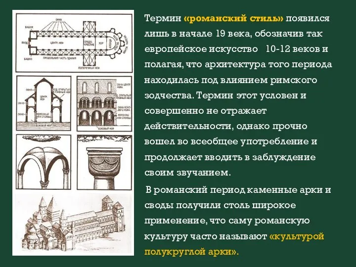 Термин «романский стиль» появился лишь в начале 19 века, обозначив так европейское