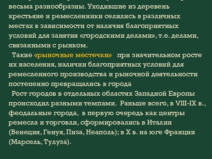 Конкретно-исторические пути возникновения городов весьма разнообразны. Уходившие из деревень крестьяне и ремесленники