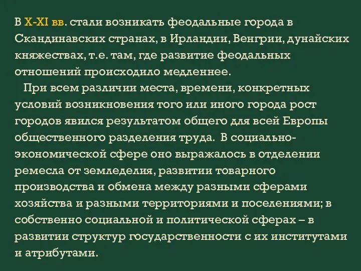 В X-XI вв. стали возникать феодальные города в Скандинавских странах, в Ирландии,