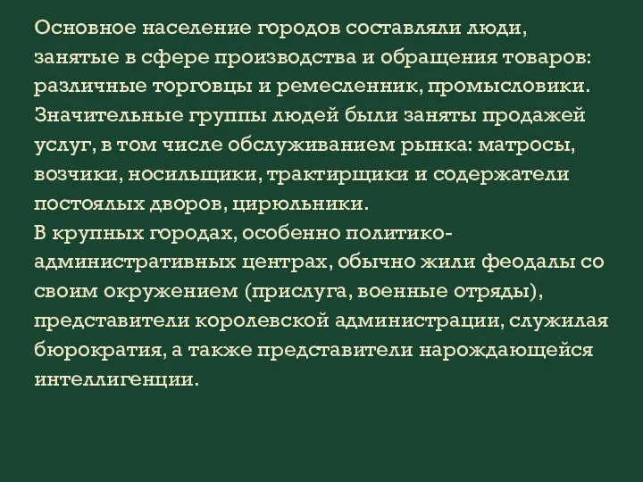 Основное население городов составляли люди, занятые в сфере производства и обращения товаров: